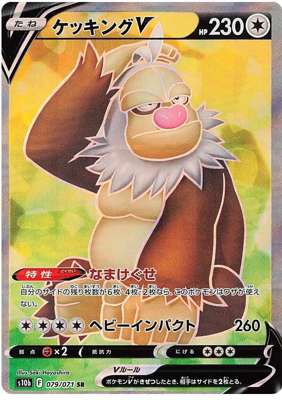 Slaking V (JP) 079/071 (Pokemon GO (Japanese))