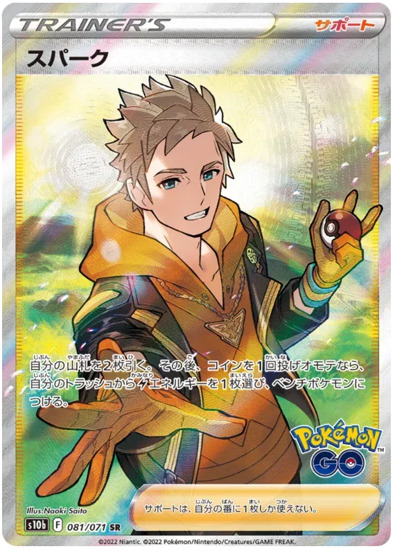 Spark (JP) 081/071 (Pokemon GO (Japanese))