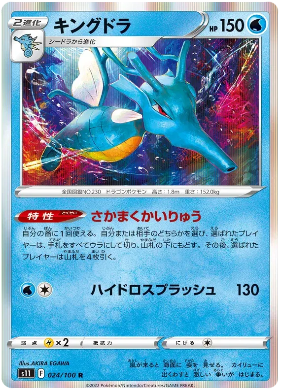 Kingdra (JP) 024/100 (Lost Abyss)
