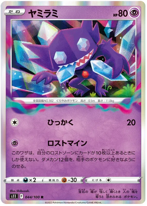 Sableye (JP) 044/100 (Lost Abyss)