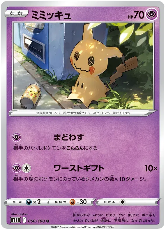 Mimikyu (JP) 050/100 (Lost Abyss)