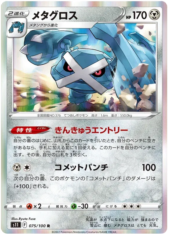Metagross (JP) 075/100 (Lost Abyss)