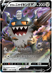 Galarian Perrserker V (JP) 079/100 (Lost Abyss)