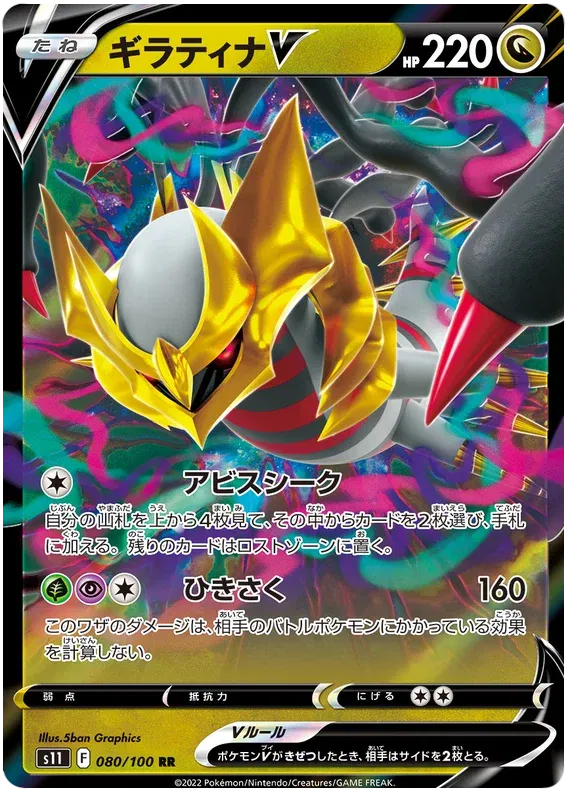 Giratina V (JP) 080/100 (Lost Abyss)