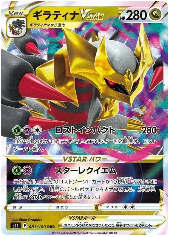 Giratina VSTAR (JP) 081/100 · Holofoil (Lost Abyss)