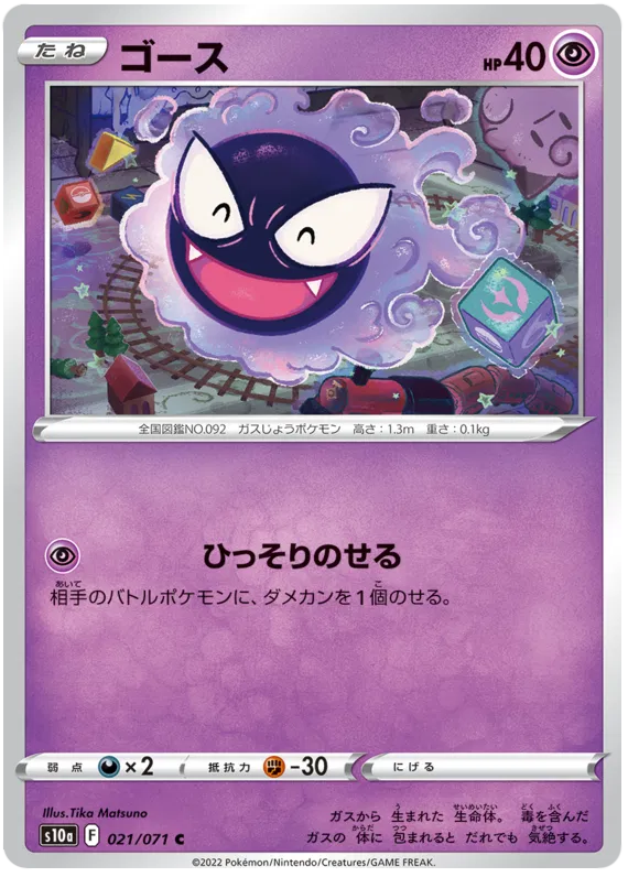 Gastly (JP) 021/071 (Dark Phantasma)