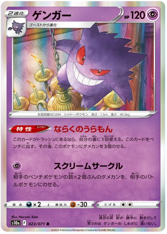 Gengar (JP) 023/071 (Dark Phantasma)
