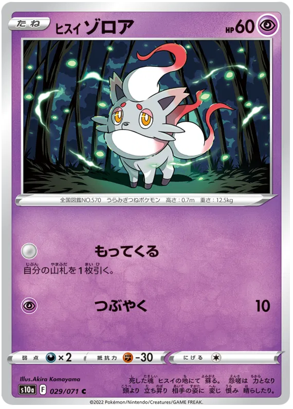 Hisuian Zorua (JP) 029/071 (Dark Phantasma)