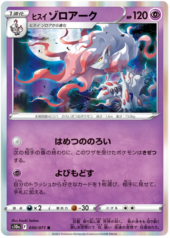 Hisuian Zoroark (JP) 030/071 (Dark Phantasma)
