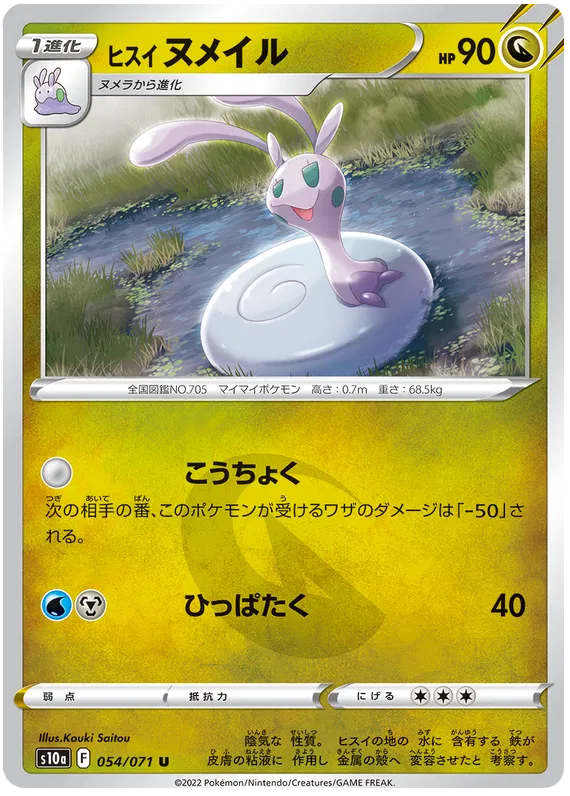 Hisuian Sliggoo (JP) 054/071 (Dark Phantasma)