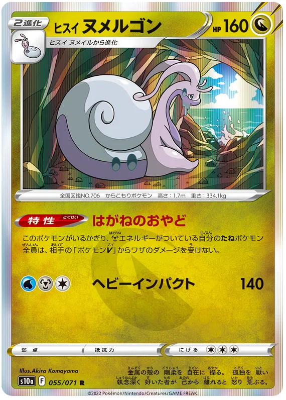 Hisuian Goodra (JP) 055/071 (Dark Phantasma)