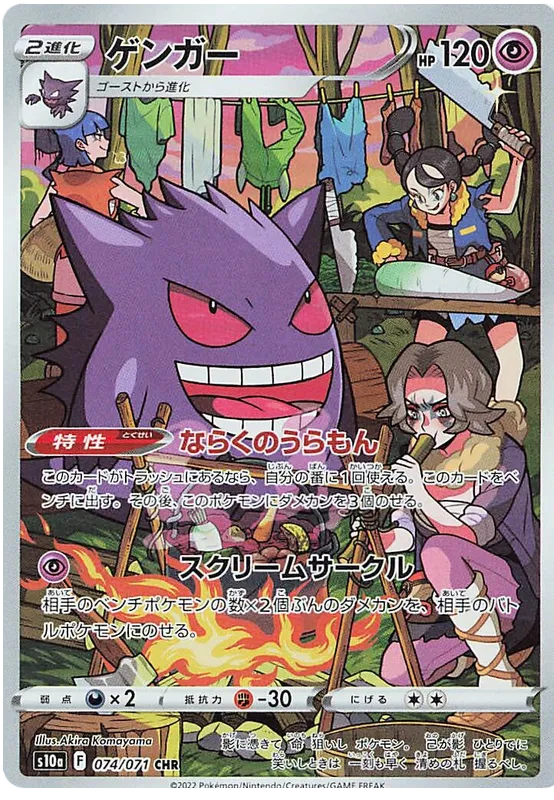 Gengar (JP) 074/071 (Dark Phantasma)
