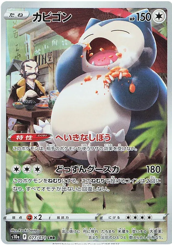 Snorlax (JP) 077/071 (Dark Phantasma)