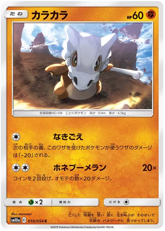 Cubone (JP) 019/054 (GG End)
