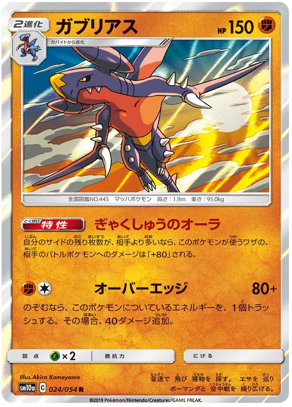 Garchomp (JP) 024/054 (GG End)