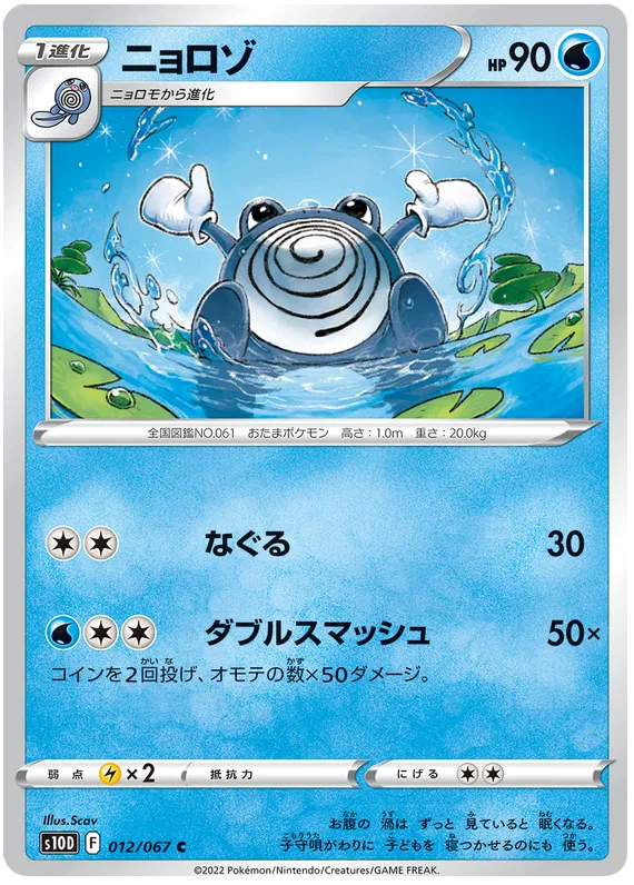 Poliwhirl (JP) 012/067 · Normal (Time Gazer)