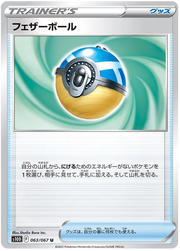 Feather Ball (JP) 063/067 · Normal (Time Gazer)