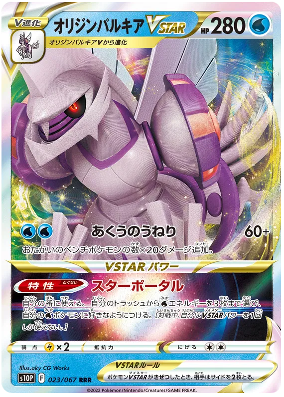 Origin Palkia VSTAR (JP) Space Juggler Ultra Rare 023/067