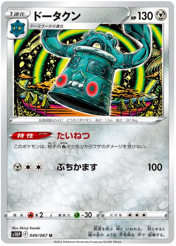 Bronzong (JP) 049/067 (Space Juggler)