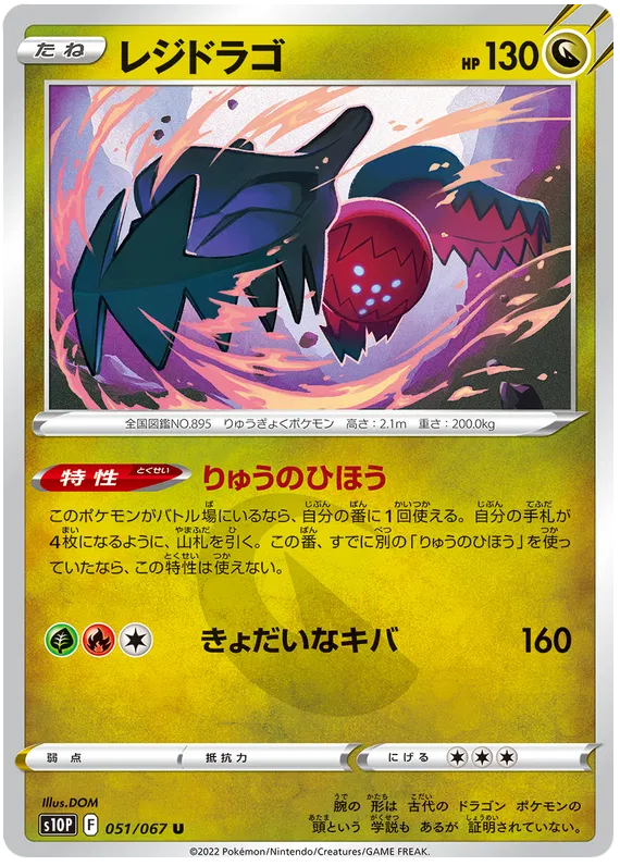 Regidrago (JP) 051/067 (Space Juggler) 16