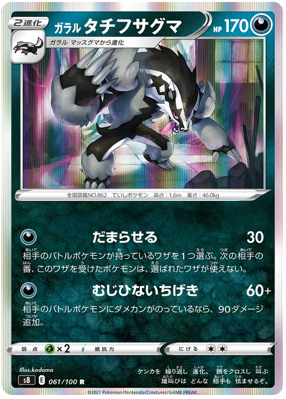 Galarian Obstagoon (JP) 061/100 (Fusion Arts)