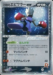 Rocket's Hitmonchan ex (JP) 060/084 · Unlimited Holofoil (Rocket Gang Strikes Back)