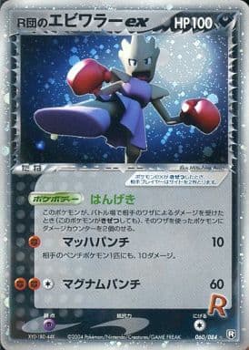 Rocket's Hitmonchan ex (JP) 060/084 · Unlimited Holofoil (Rocket Gang Strikes Back)