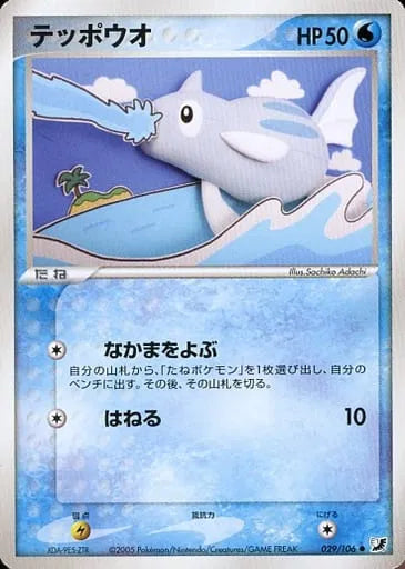 Remoraid (JP) 029/106 (EX Unseen Forces (Japanese))