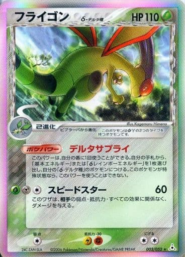 Flygon (JP) 003/052 (EX Holon Phantoms (Japanese))