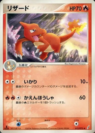 Charmeleon (JP) 012/075 (EX Crystal Guardians (Japanese))