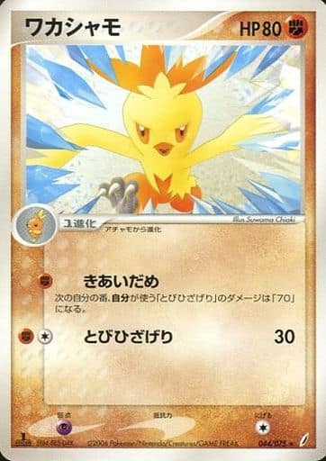 Combusken (JP) 044/075 (EX Crystal Guardians (Japanese))