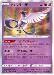 Galarian Articuno (JP) 012/067 ((Towering Perfection,Perfect Skyscraper))