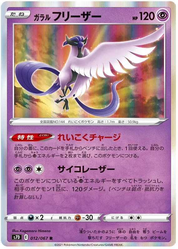 Galarian Articuno (JP) 012/067 ((Towering Perfection,Perfect Skyscraper))