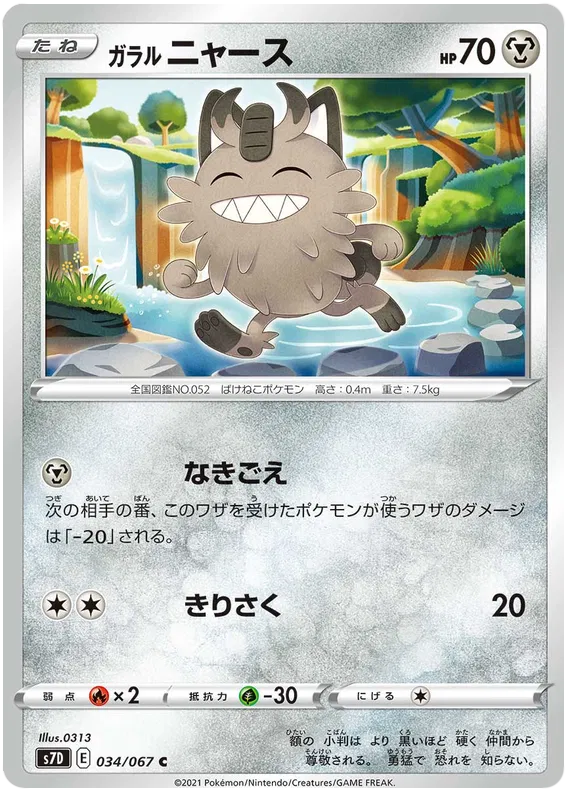 Galarian Meowth (JP) 034/067 ((Towering Perfection,Perfect Skyscraper)) 16