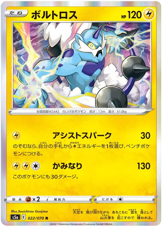 Thundurus (JP) 022/070 (Matchless Fighter) 11
