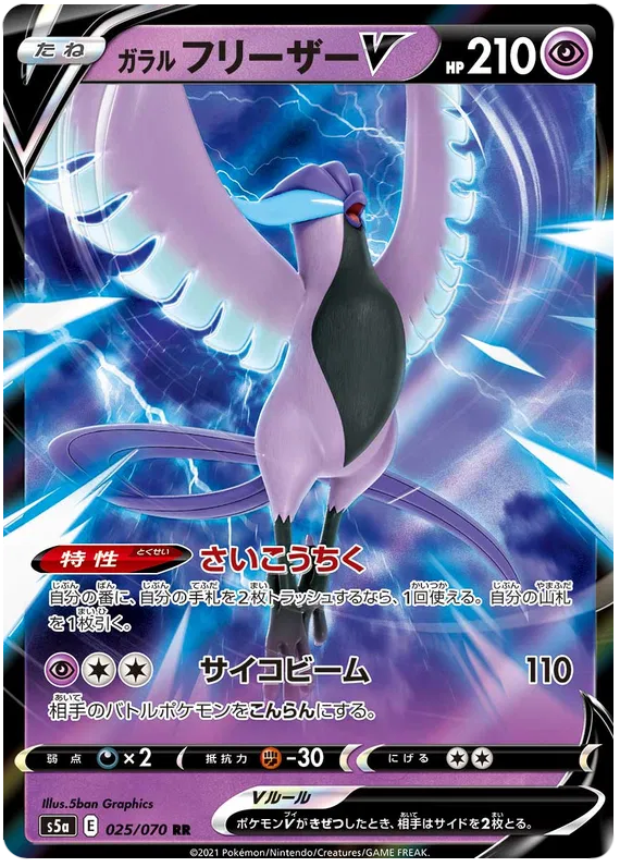 Galarian Articuno V (JP) 025/070 (Matchless Fighter)