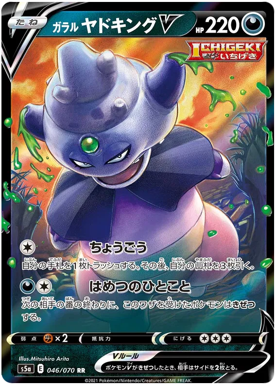 Galarian Slowking V (JP) 046/070 · Holofoil (Matchless Fighter)
