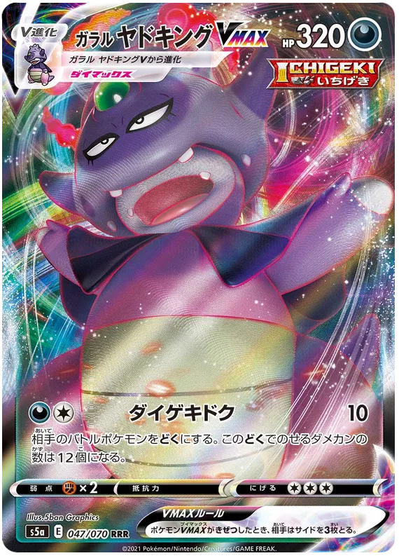Galarian Slowking VMAX (JP) 047/070 (Matchless Fighter)