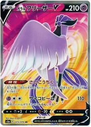 Galarian Articuno V (JP) 073/070 (Matchless Fighter)