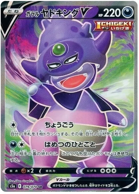 Galarian Slowking V (JP) 079/070 (Matchless Fighter)