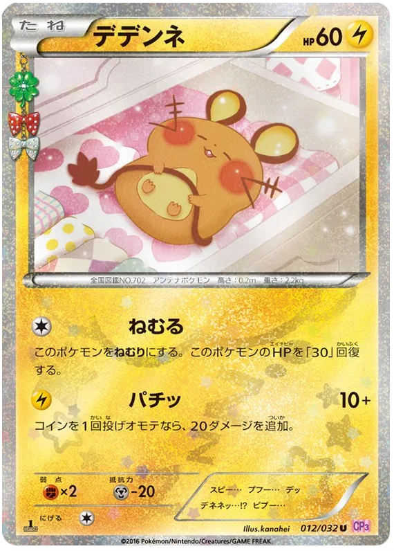 Dedenne (JP) 012/032 (Pokekyun)