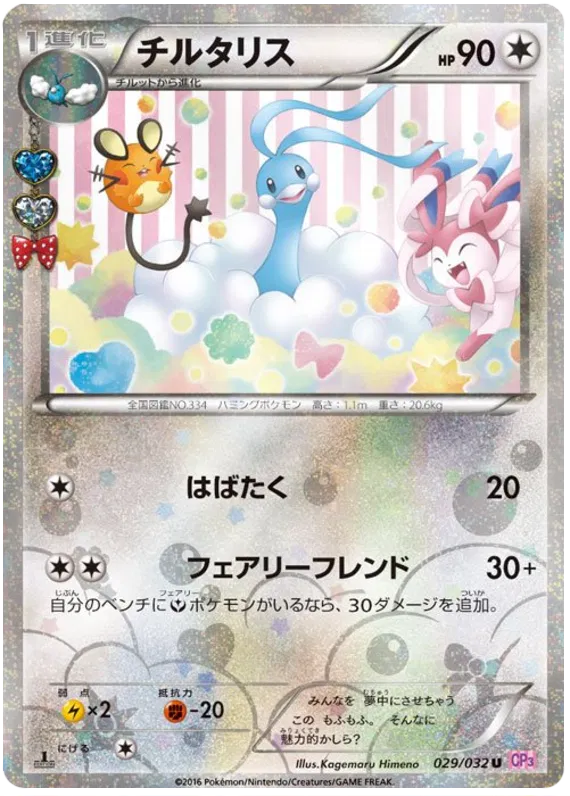 Altaria (JP) 029/032 (Pokekyun)