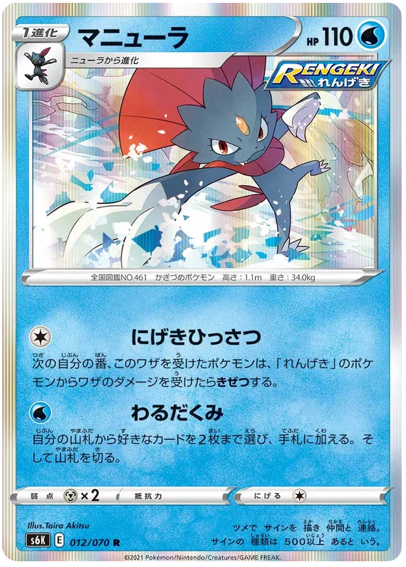 Weavile (JP) 012/070 (Jet Black Geist)