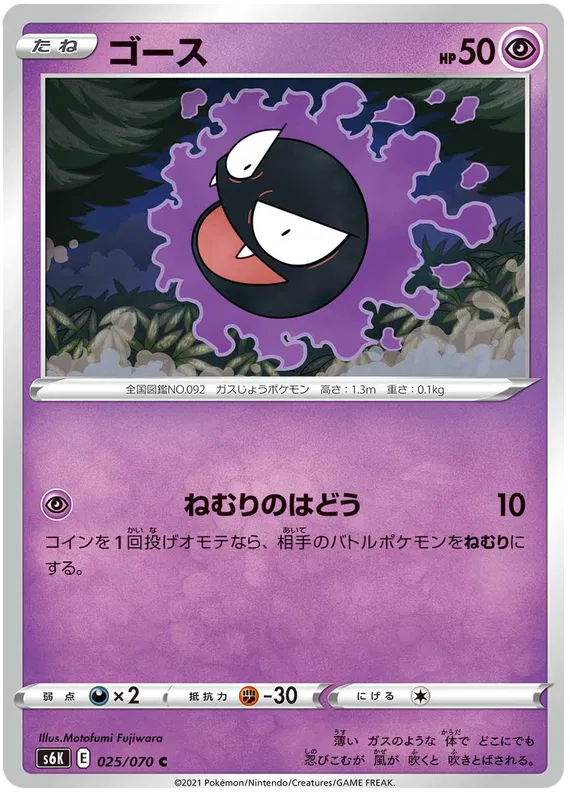 Gastly (JP) 025/070 (Jet Black Geist)