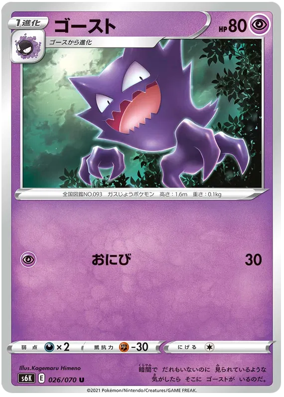 Haunter (JP) 026/070 (Jet Black Geist)