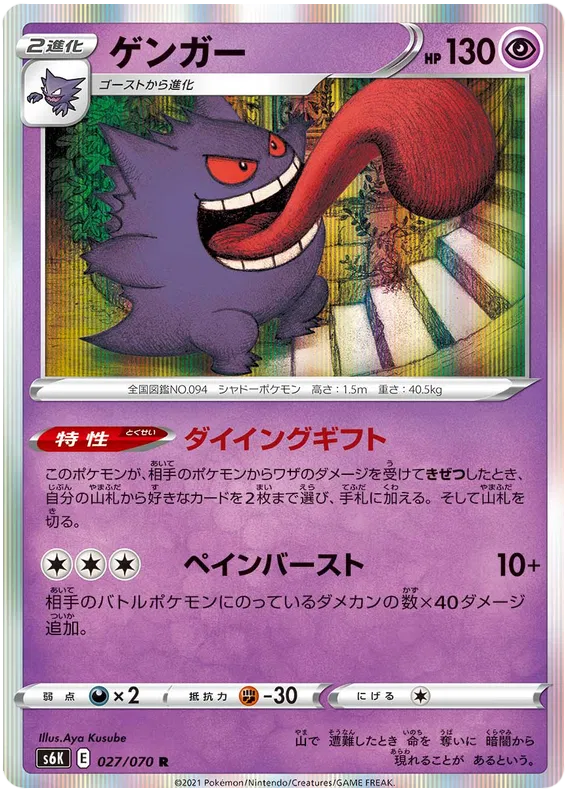 Gengar (JP) 027/070 (Jet Black Geist)