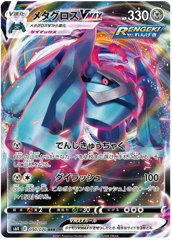 Metagross VMAX (JP) 050/070 (Jet Black Geist)