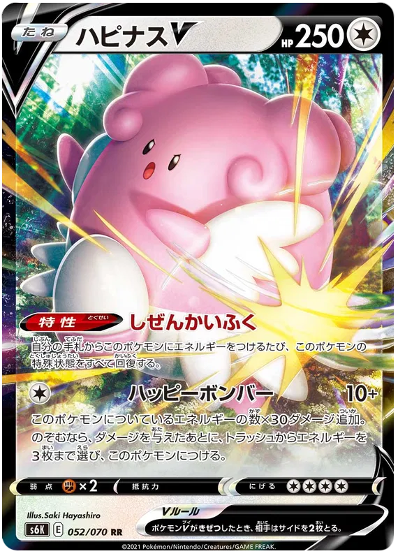 Blissey V (JP) 052/070 (Jet Black Geist)