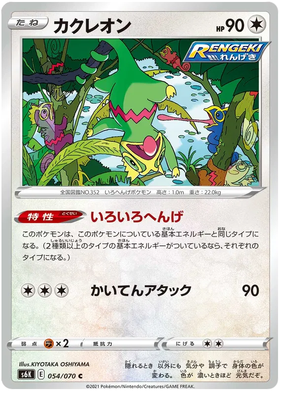 Kecleon (JP) 054/070 (Jet Black Geist)