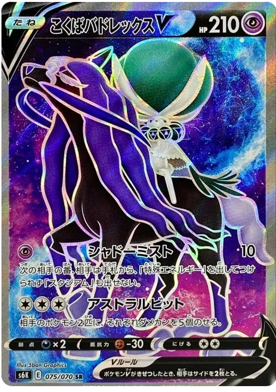 Shadow Rider Calyrex V (JP) 075/070 (Jet Black Geist)